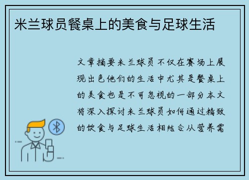 米兰球员餐桌上的美食与足球生活