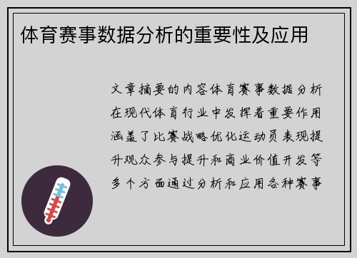 体育赛事数据分析的重要性及应用