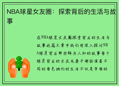 NBA球星女友圈：探索背后的生活与故事