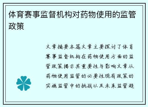 体育赛事监督机构对药物使用的监管政策