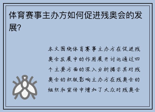 体育赛事主办方如何促进残奥会的发展？
