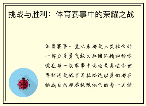 挑战与胜利：体育赛事中的荣耀之战