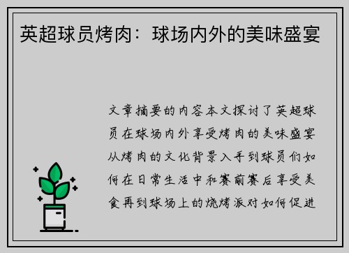 英超球员烤肉：球场内外的美味盛宴