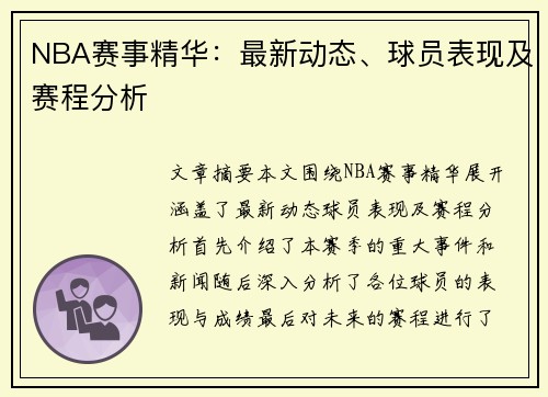 NBA赛事精华：最新动态、球员表现及赛程分析
