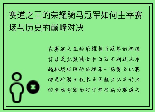 赛道之王的荣耀骑马冠军如何主宰赛场与历史的巅峰对决