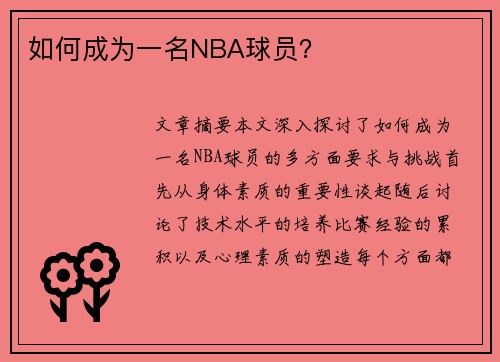 如何成为一名NBA球员？