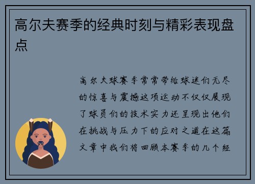 高尔夫赛季的经典时刻与精彩表现盘点
