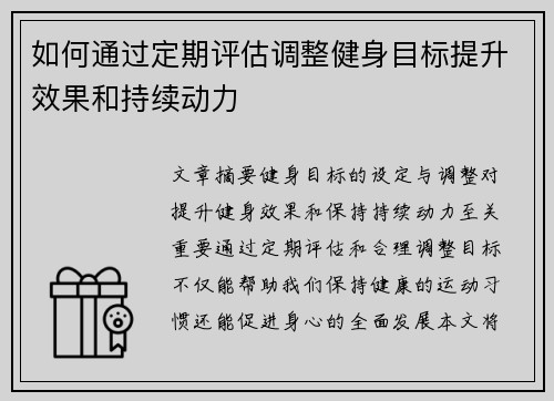 如何通过定期评估调整健身目标提升效果和持续动力