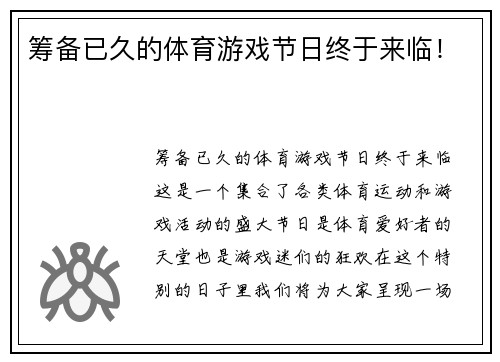 筹备已久的体育游戏节日终于来临！