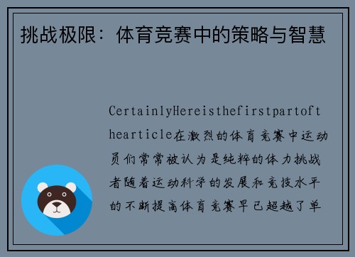 挑战极限：体育竞赛中的策略与智慧