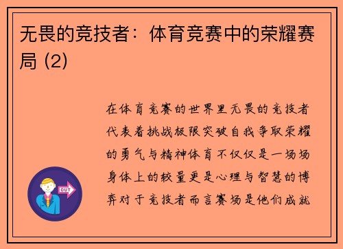 无畏的竞技者：体育竞赛中的荣耀赛局 (2)