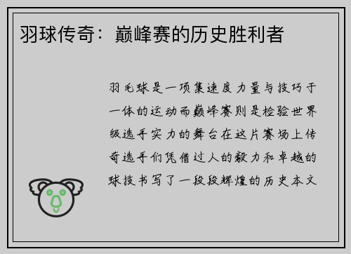 羽球传奇：巅峰赛的历史胜利者