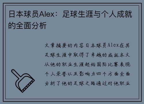 日本球员Alex：足球生涯与个人成就的全面分析