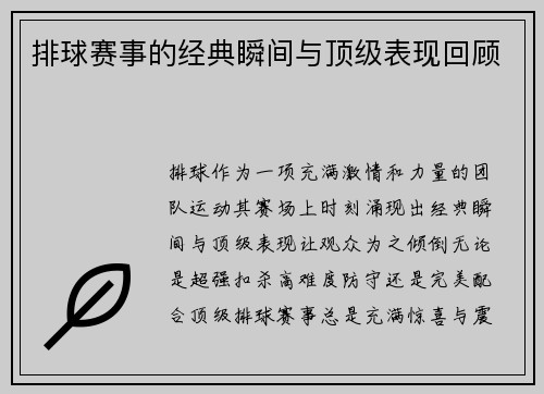 排球赛事的经典瞬间与顶级表现回顾