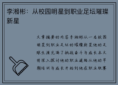 李湘彬：从校园明星到职业足坛璀璨新星