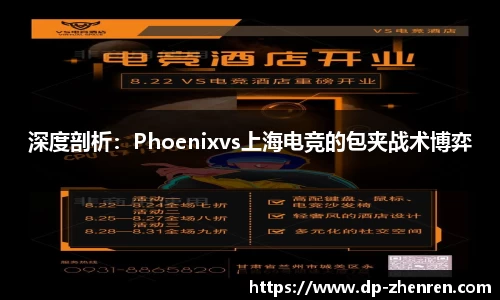 深度剖析：Phoenixvs上海电竞的包夹战术博弈
