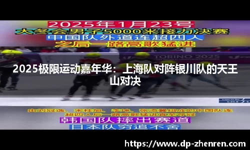2025极限运动嘉年华：上海队对阵银川队的天王山对决