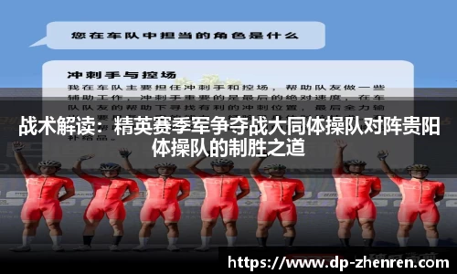 战术解读：精英赛季军争夺战大同体操队对阵贵阳体操队的制胜之道