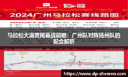 马拉松大满贯揭幕战前瞻：广州队对阵扬州队的配合解析
