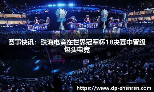 赛事快讯：珠海电竞在世界冠军杯18决赛中晋级包头电竞
