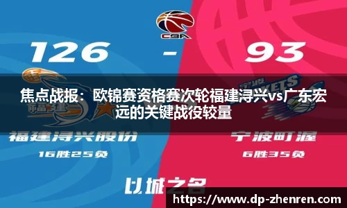 焦点战报：欧锦赛资格赛次轮福建浔兴vs广东宏远的关键战役较量