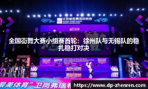 全国街舞大赛小组赛首轮：徐州队与无锡队的稳扎稳打对决