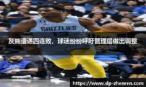 灰熊遭遇四连败，球迷纷纷呼吁管理层做出调整
