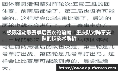 极限运动联赛季后赛次轮前瞻：重庆队对阵泰安队的技战术解析