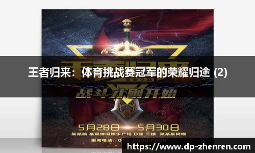 王者归来：体育挑战赛冠军的荣耀归途 (2)