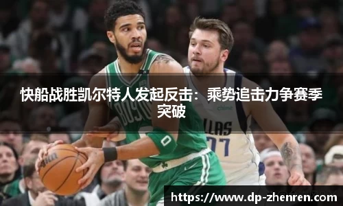 快船战胜凯尔特人发起反击：乘势追击力争赛季突破