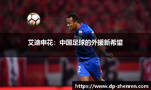 艾迪申花：中国足球的外援新希望